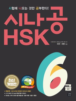cover image of 시나공 HSK 6급